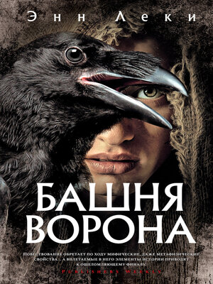 cover image of Башня Ворона